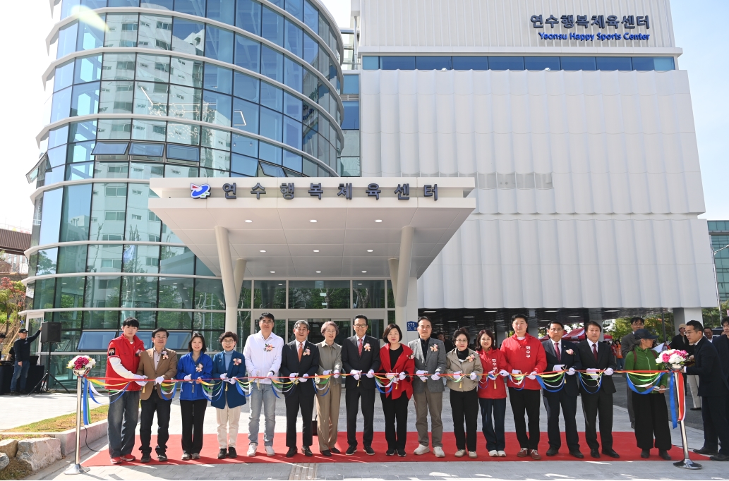 연수구가 원도심 주민들의 생활체육 수요를 뒷받침할 새로운 체육시설인 연수행복체육센터 건립을 완료하고 준공식을 열었다